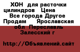 ХОН  для расточки цилиндров › Цена ­ 1 490 - Все города Другое » Продам   . Ярославская обл.,Переславль-Залесский г.